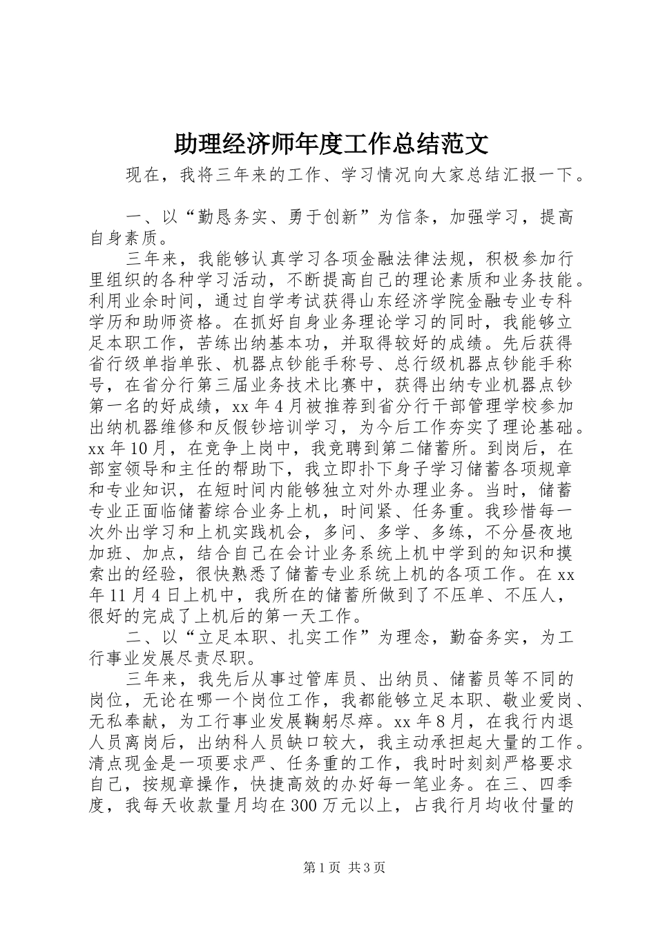 助理经济师年度工作总结范文_第1页