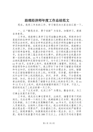 助理经济师年度工作总结范文