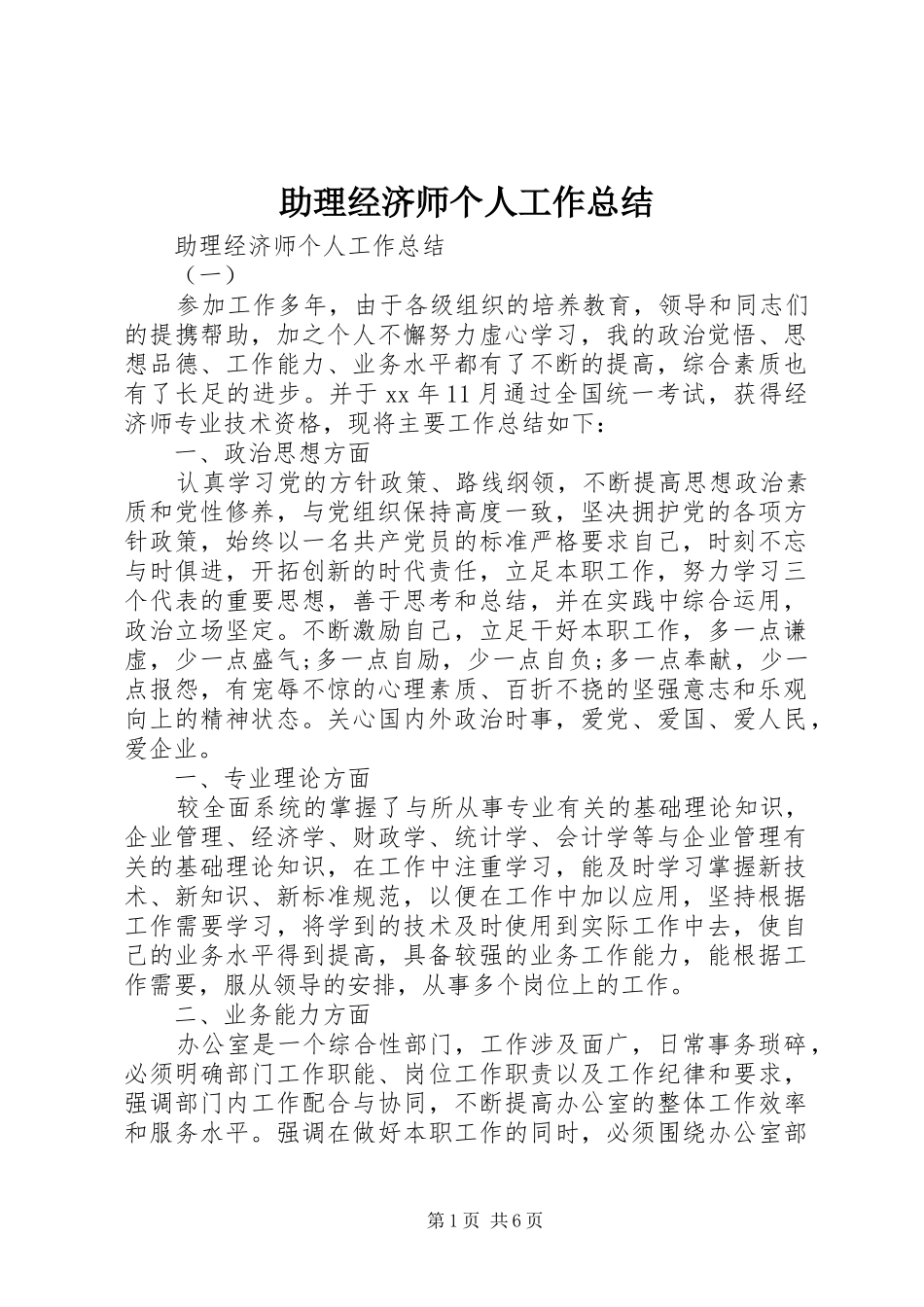 助理经济师个人工作总结_第1页