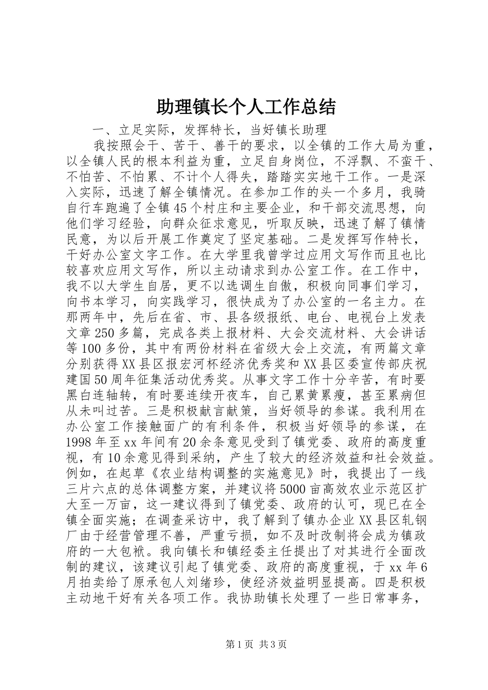 助理镇长个人工作总结_第1页