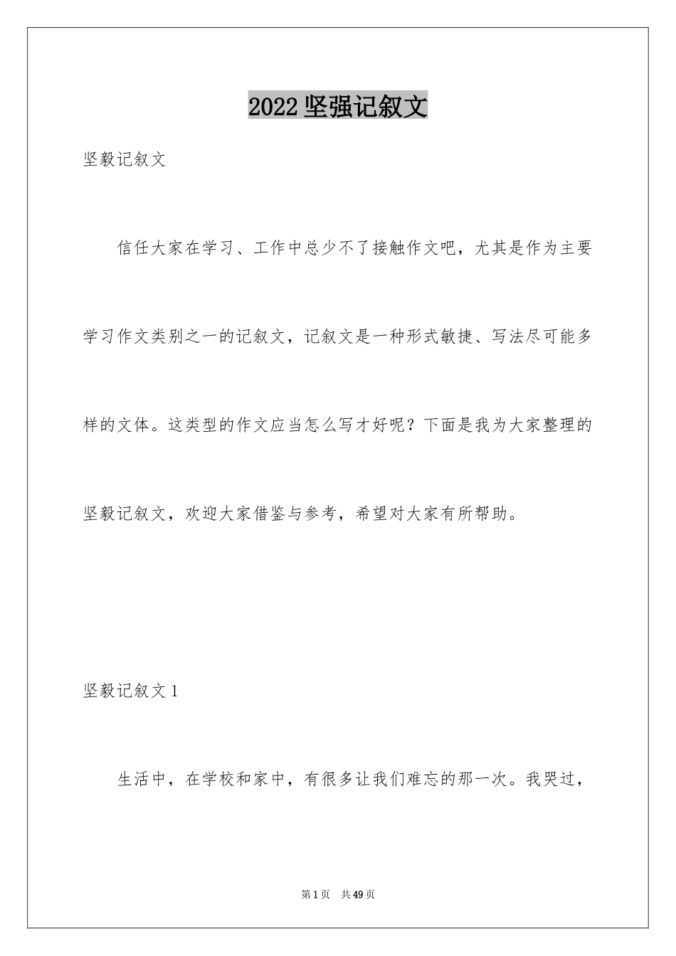 2024坚强记叙文_第1页