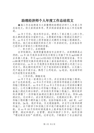 助理经济师个人年度工作总结范文