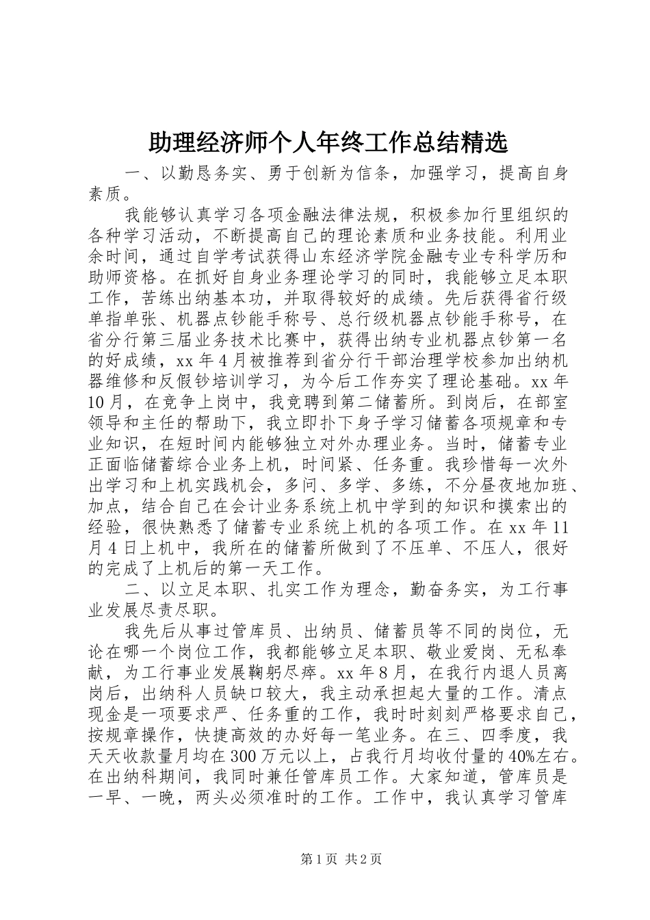 助理经济师个人年终工作总结精选_第1页