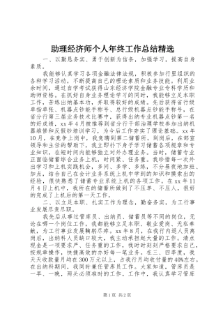 助理经济师个人年终工作总结精选