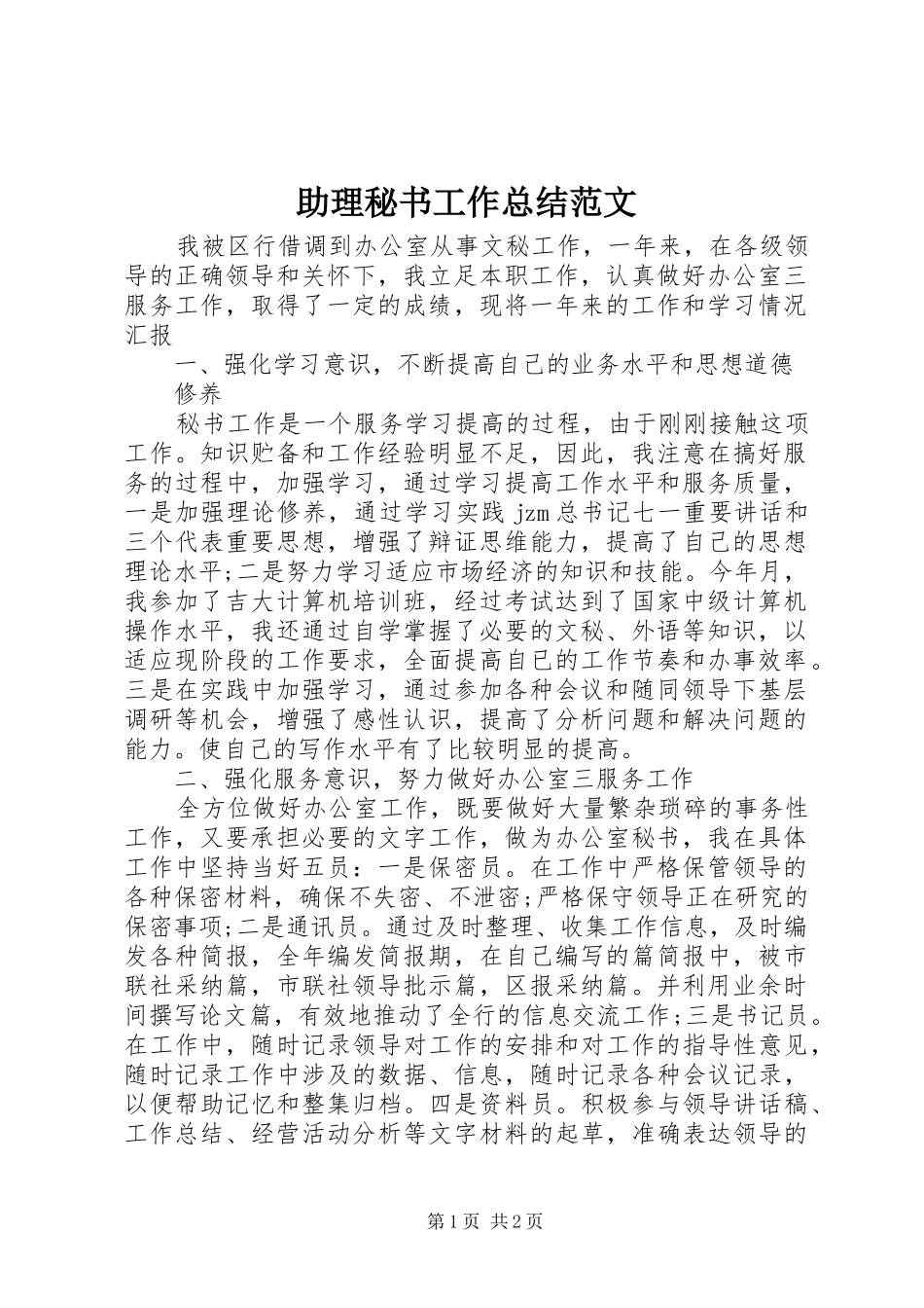 助理秘书工作总结范文_第1页