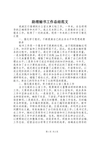 助理秘书工作总结范文