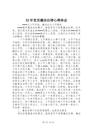 XX年党员廉洁自律心得体会