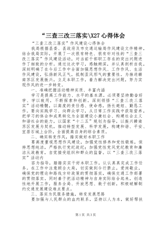 “三查三改三落实-X27心得体会