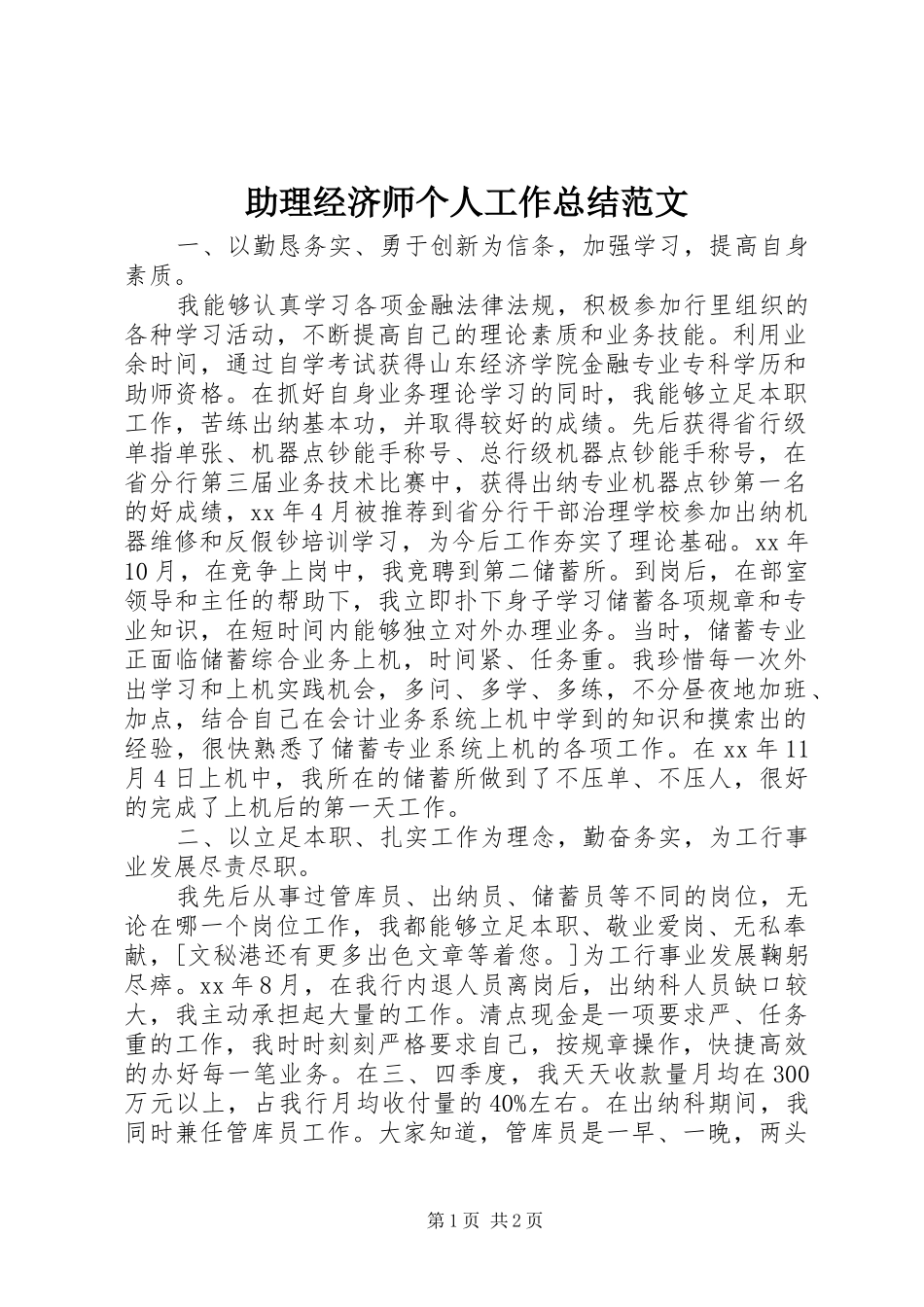 助理经济师个人工作总结范文_第1页