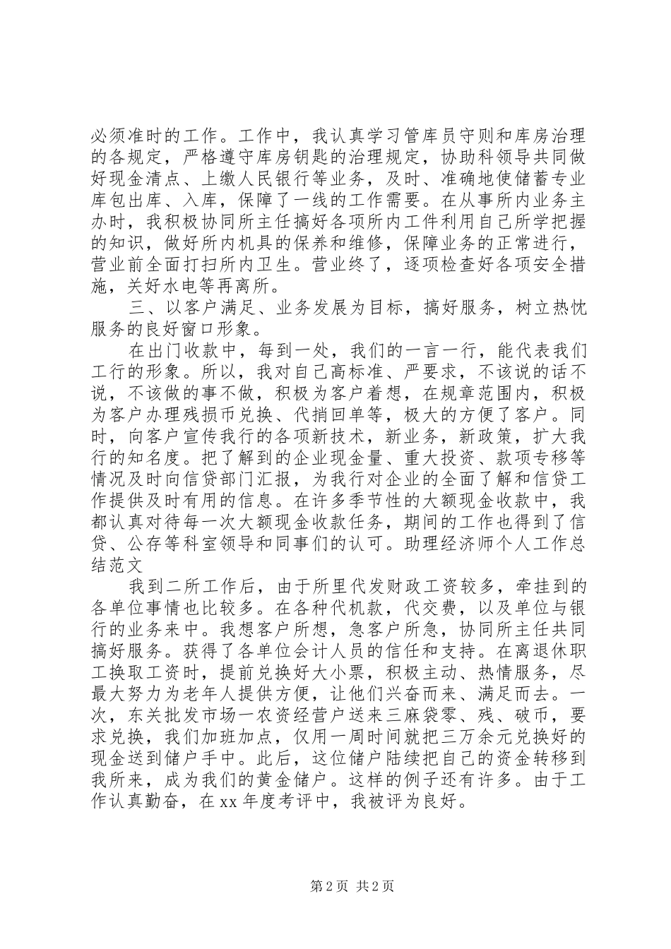 助理经济师个人工作总结范文_第2页