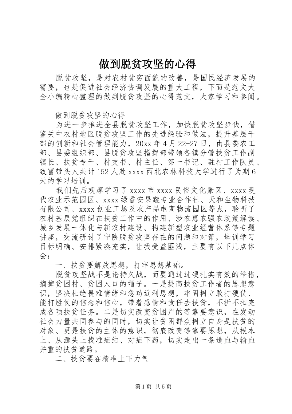 做到脱贫攻坚的心得_第1页