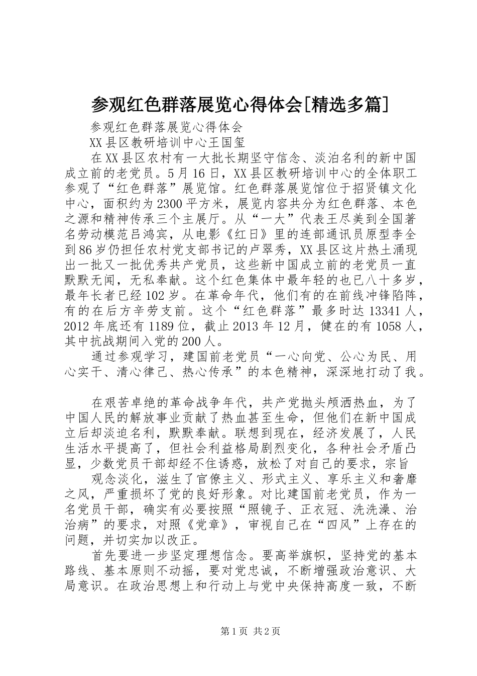 参观红色群落展览心得体会[精选多篇]_第1页