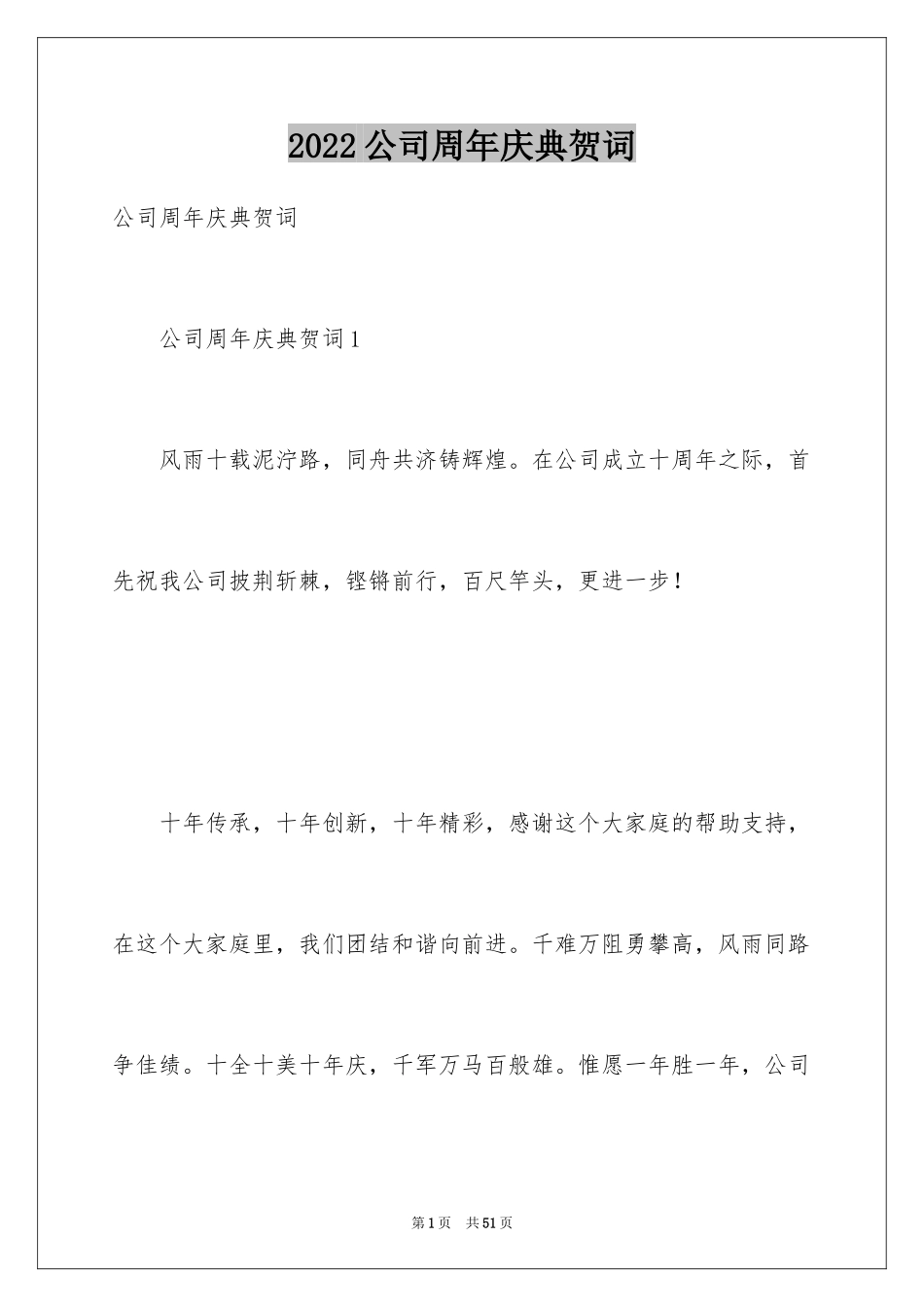 2024公司周年庆典贺词_11_第1页