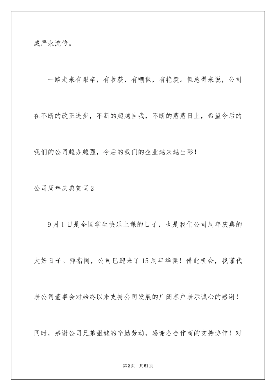 2024公司周年庆典贺词_11_第2页
