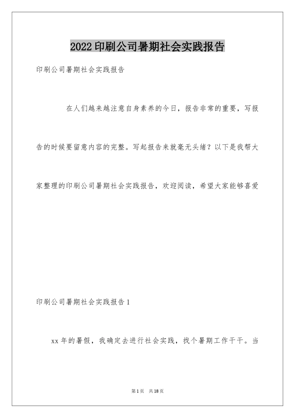 2024印刷公司暑期社会实践报告_1_第1页