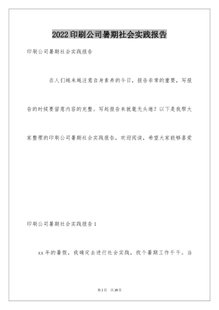 2024印刷公司暑期社会实践报告_1