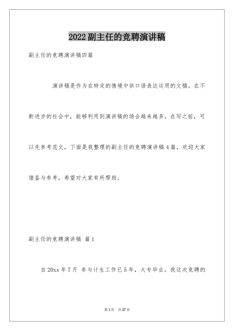 2024副主任的竞聘演讲稿_30_第1页