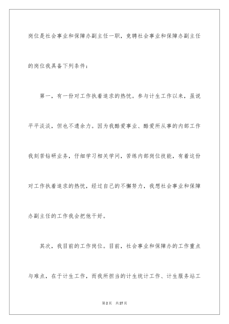 2024副主任的竞聘演讲稿_30_第2页