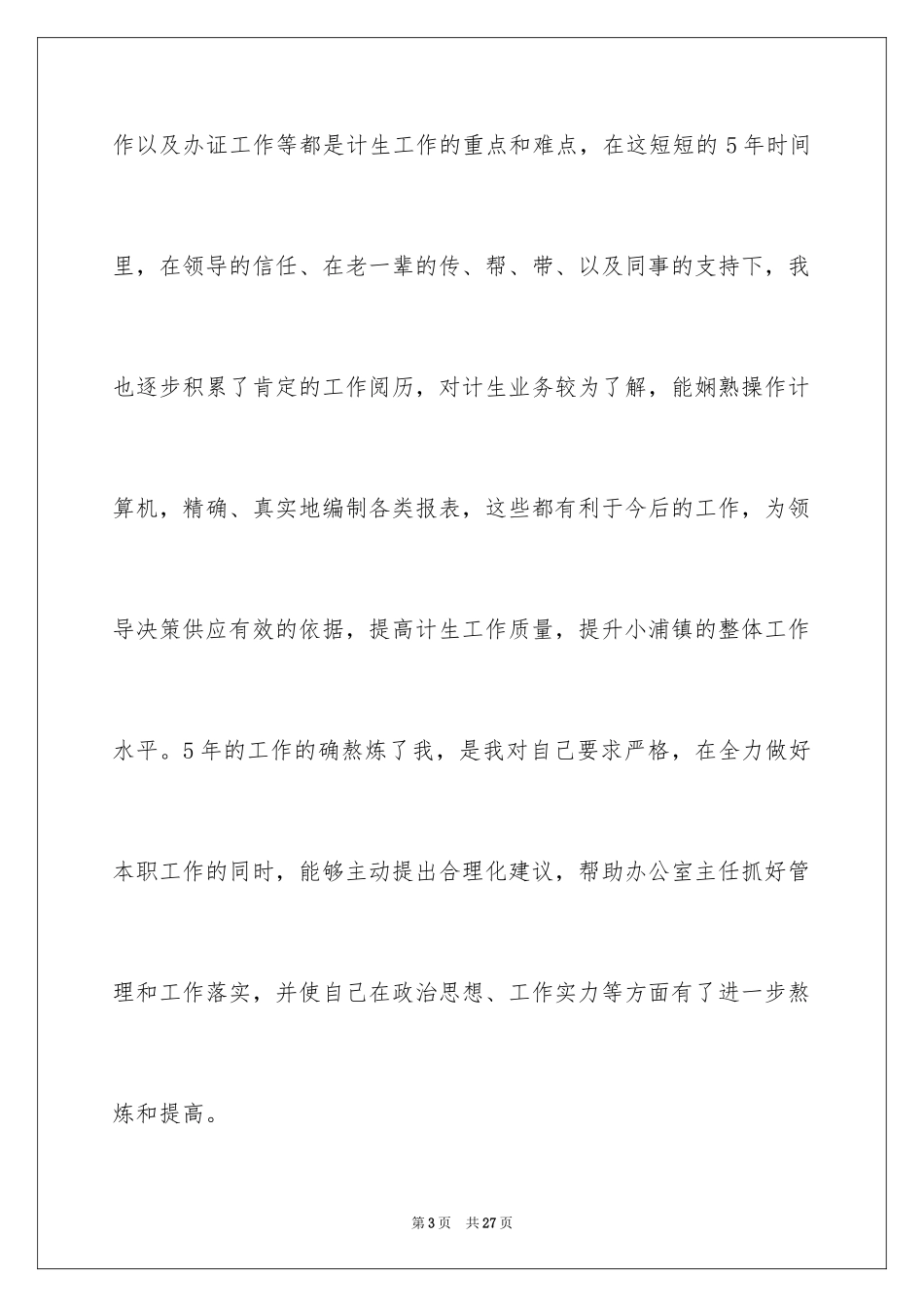 2024副主任的竞聘演讲稿_30_第3页