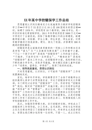 XX年某中学控辍保学工作总结