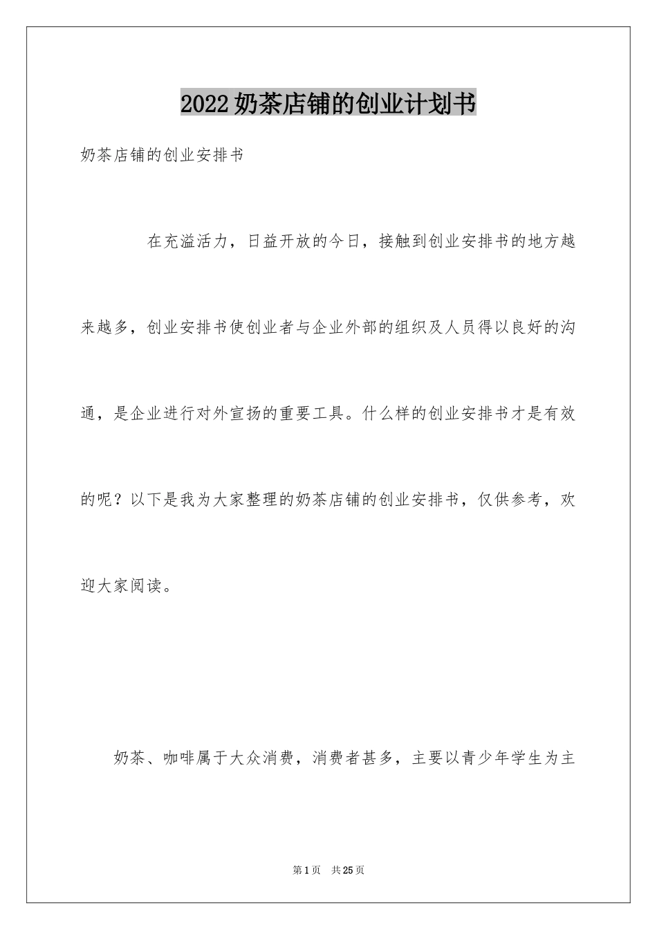2024奶茶店铺的创业计划书_第1页