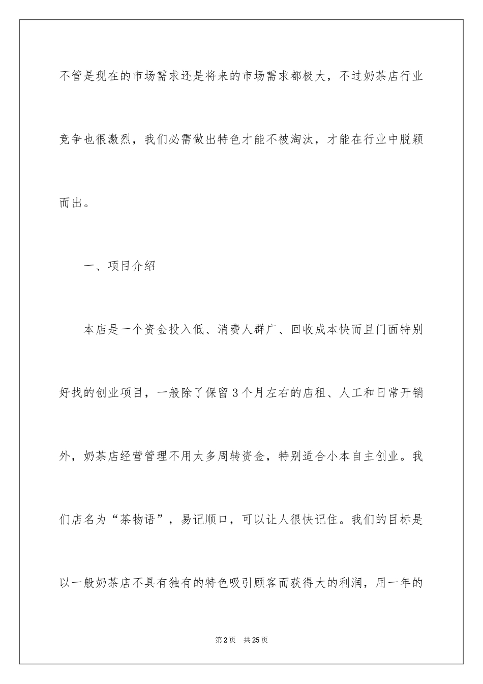 2024奶茶店铺的创业计划书_第2页