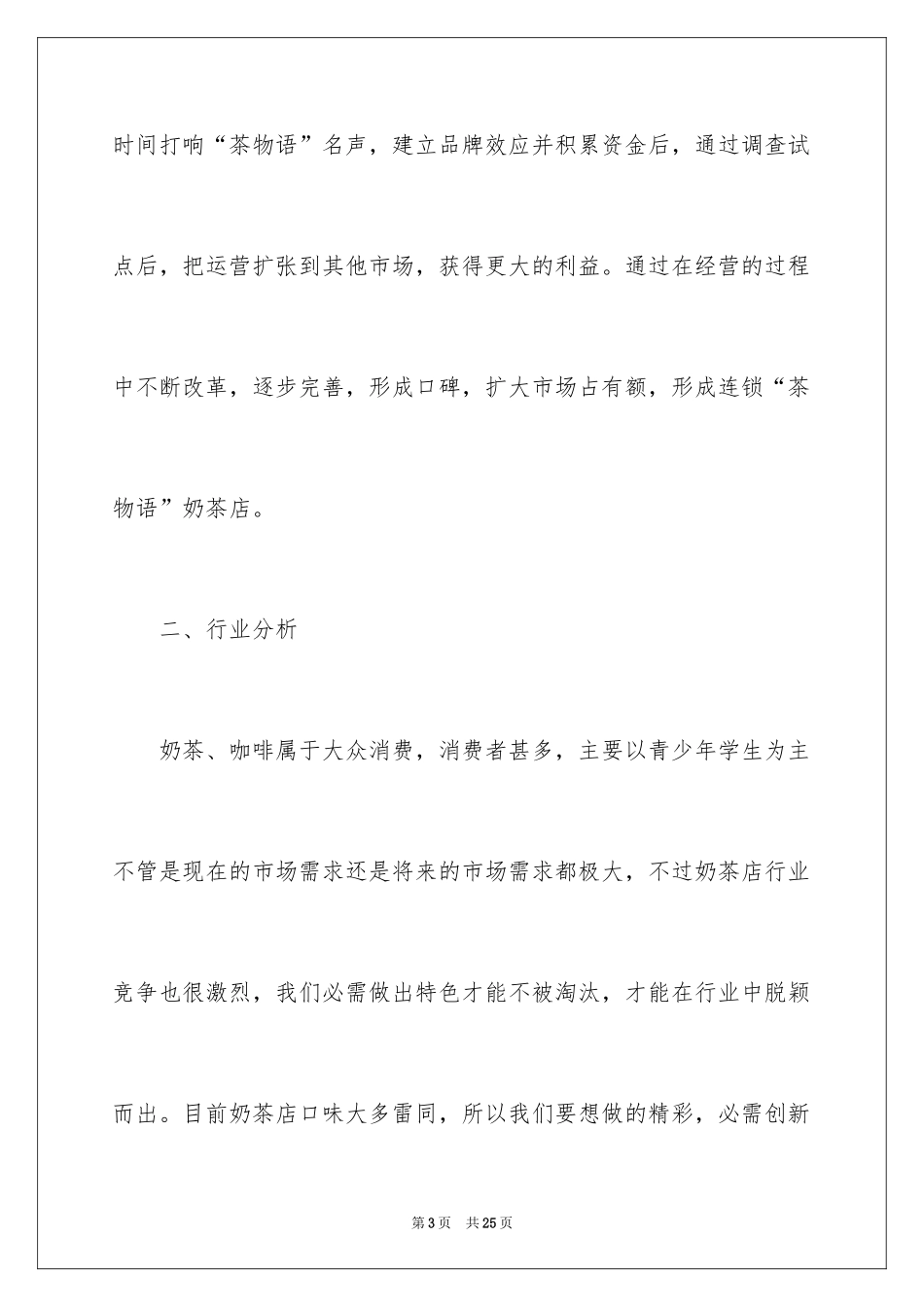 2024奶茶店铺的创业计划书_第3页