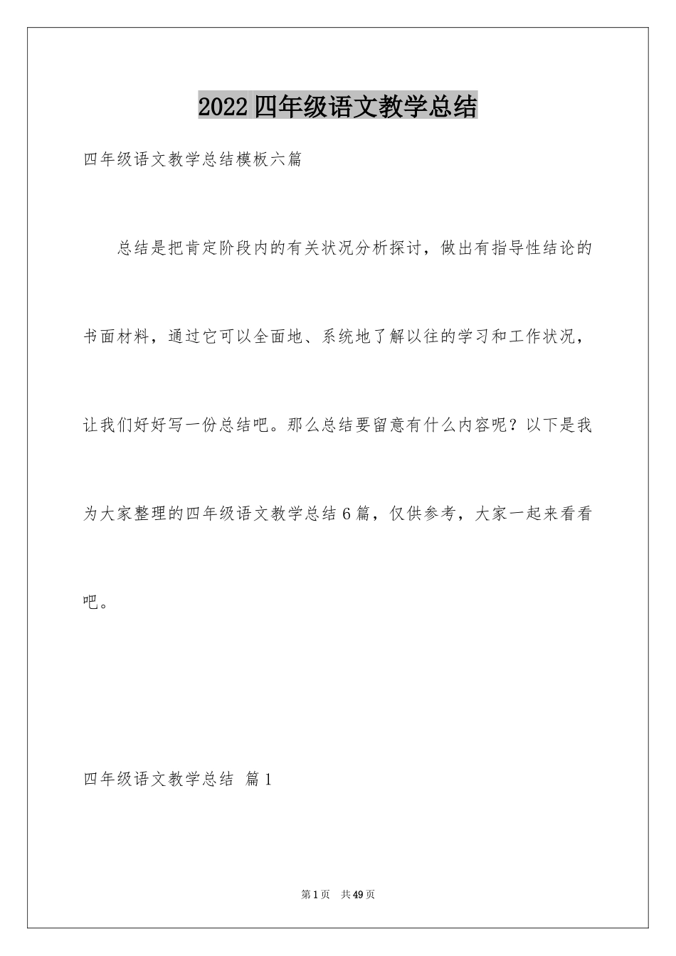 2024四年级语文教学总结_40_第1页