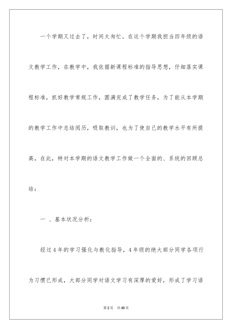 2024四年级语文教学总结_40_第2页