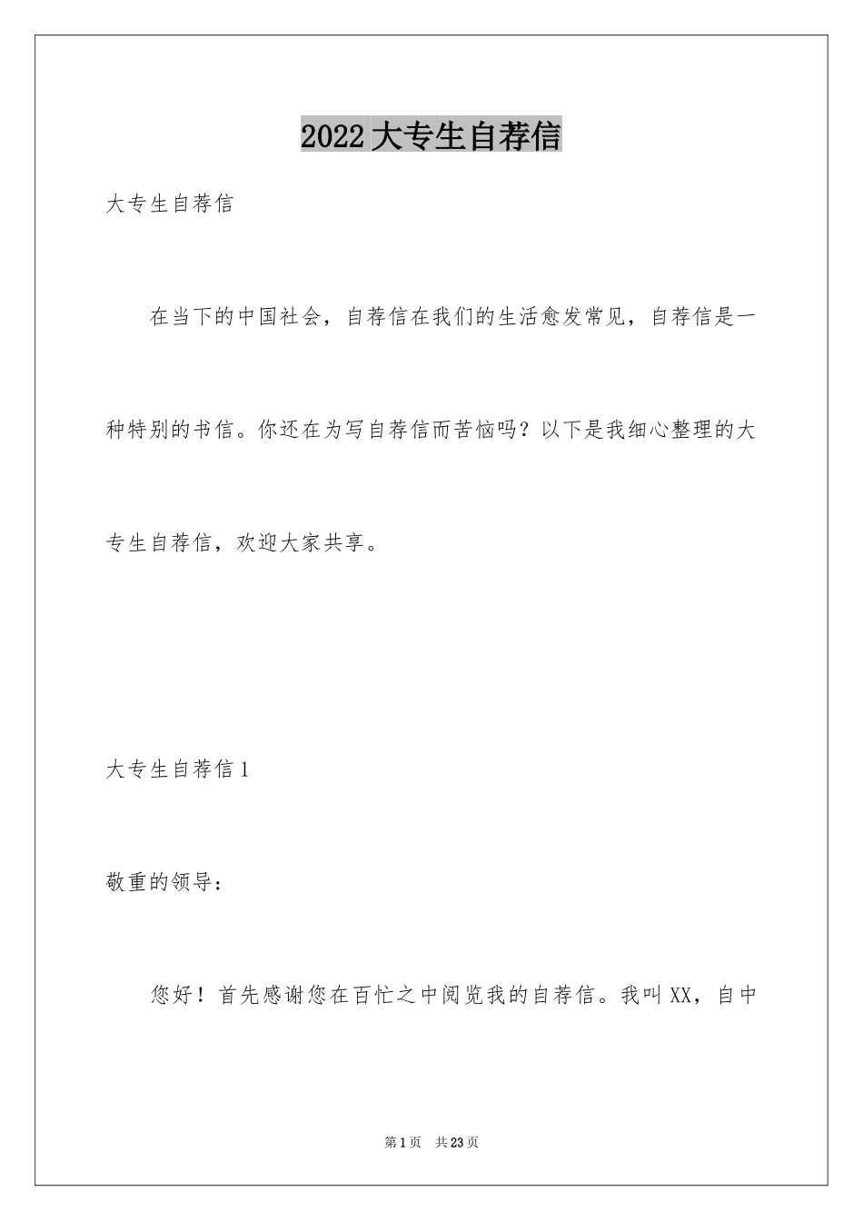 2024大专生自荐信_第1页