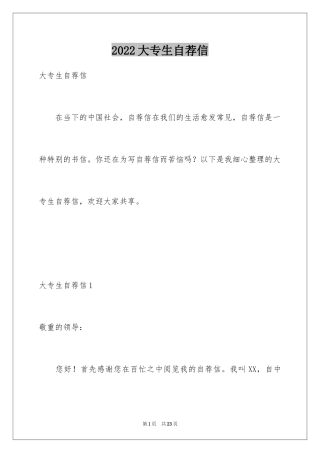 2024大专生自荐信