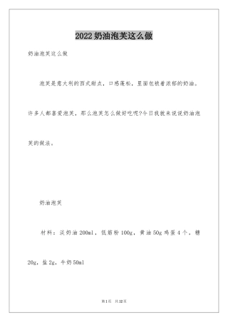 2024奶油泡芙这么做