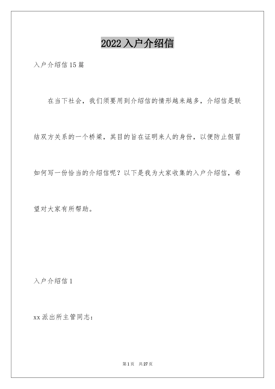 2024入户介绍信_9_第1页