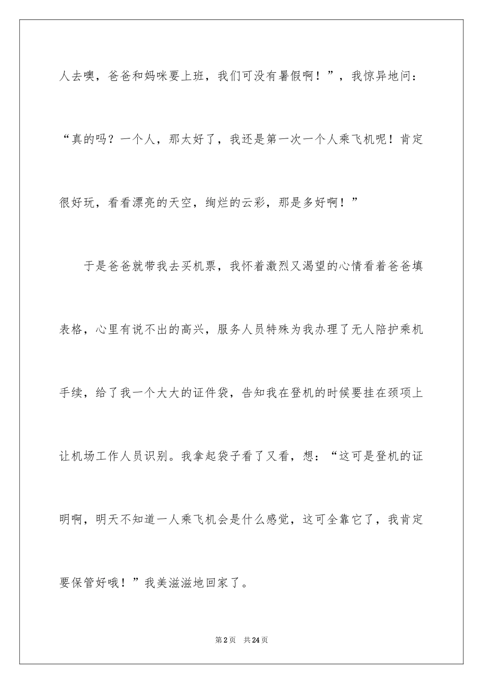 2024叙事作文400字_147_第2页