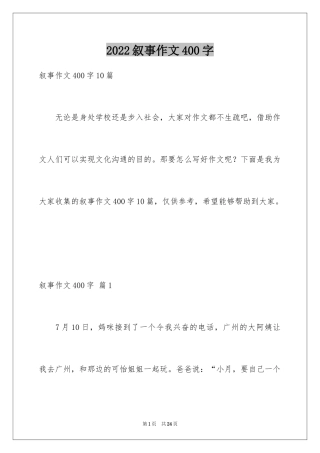 2024叙事作文400字_147