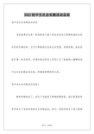 2024初中生社会实践活动总结