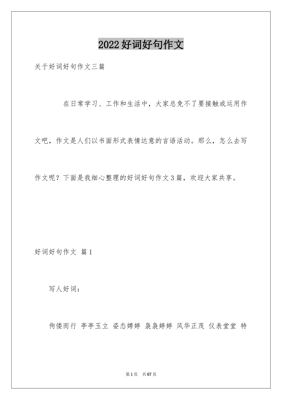 2024好词好句作文_17_第1页