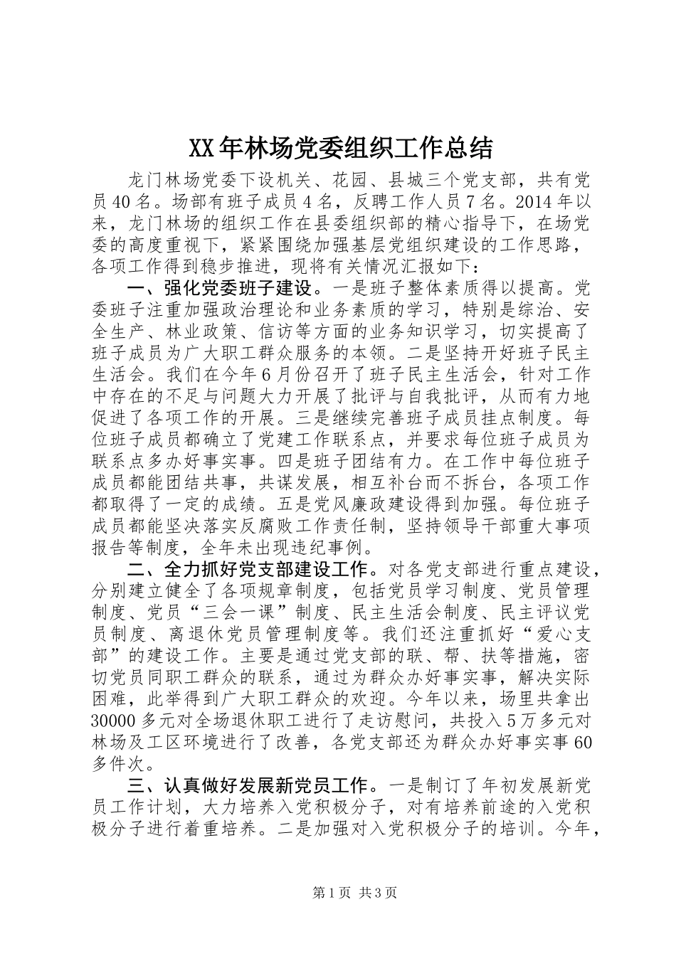 XX年林场党委组织工作总结_第1页