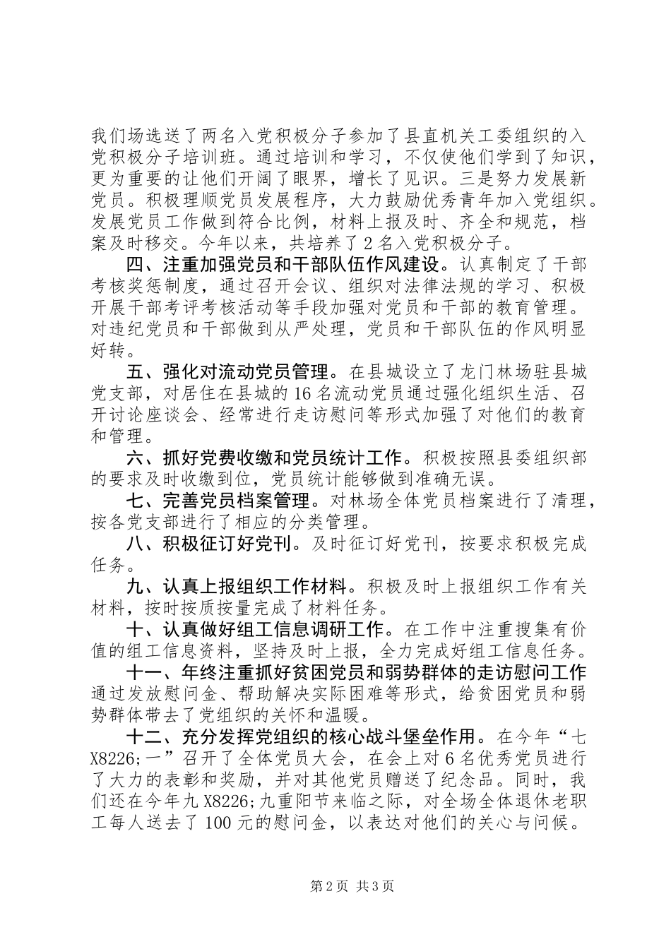 XX年林场党委组织工作总结_第2页