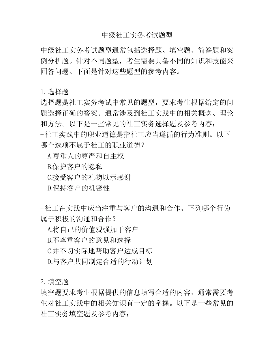 中级社工实务考试题型 _第1页
