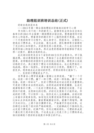 助理组训班培训总结(正式)