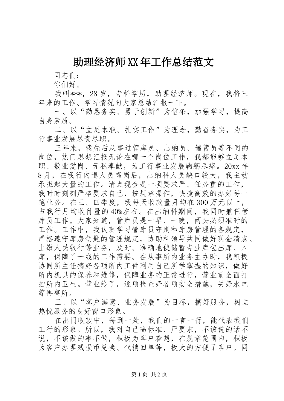 助理经济师XX年工作总结范文_第1页