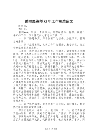 助理经济师XX年工作总结范文