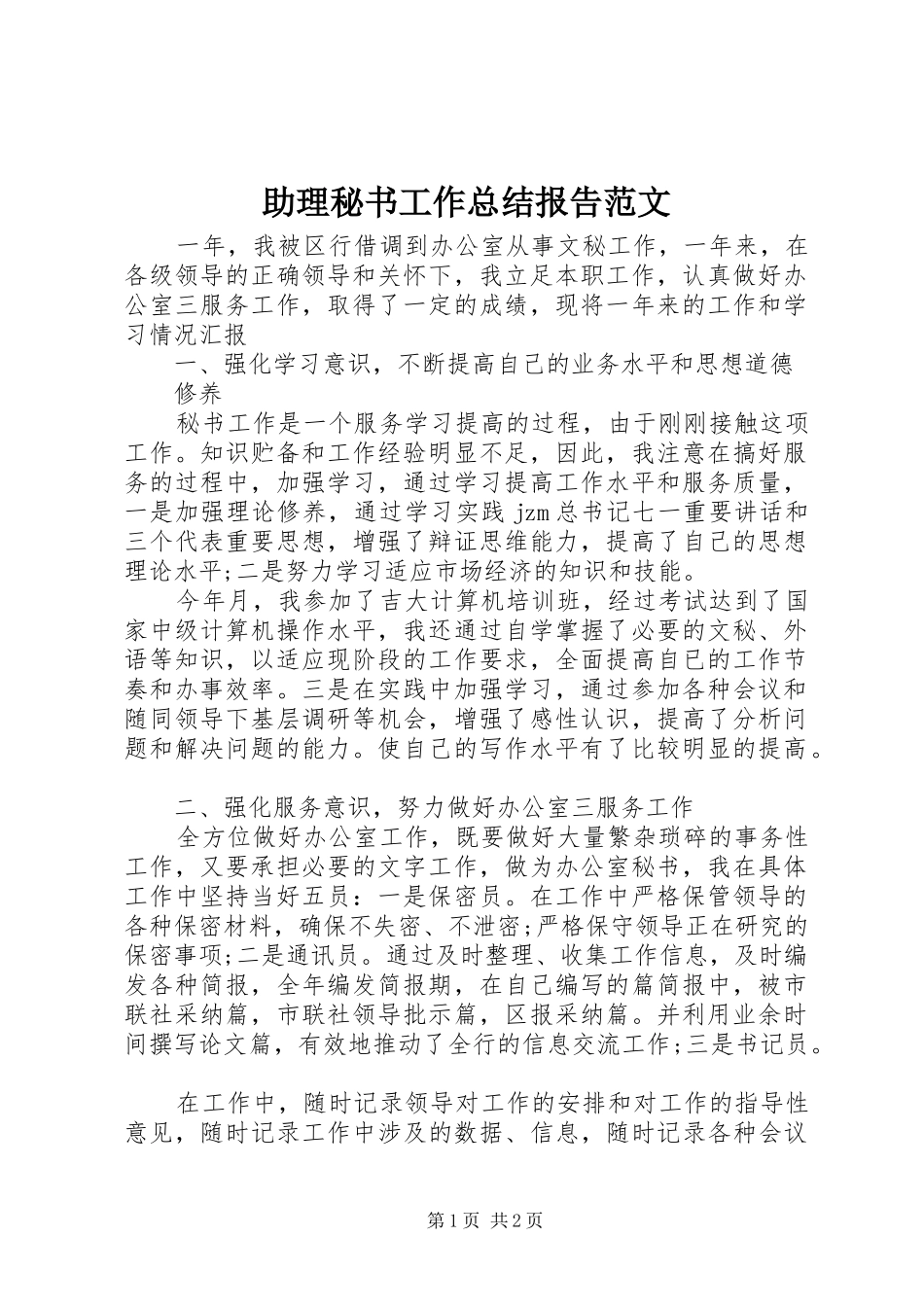 助理秘书工作总结报告范文_第1页