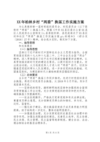 XX年柏林乡村“两委”换届工作实施方案