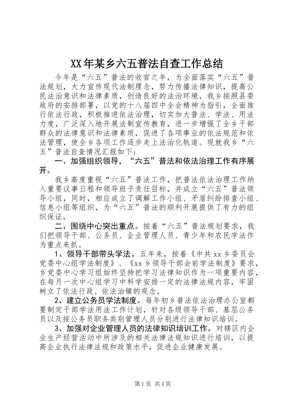 XX年某乡六五普法自查工作总结_第1页