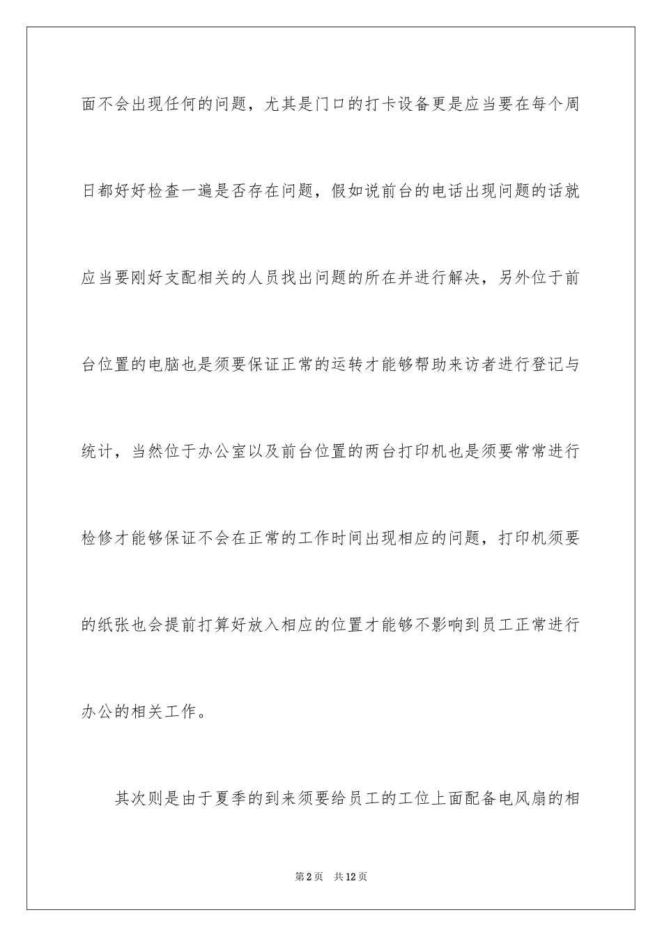 2024公司后勤下半年工作计划_第2页