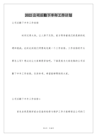 2024公司后勤下半年工作计划