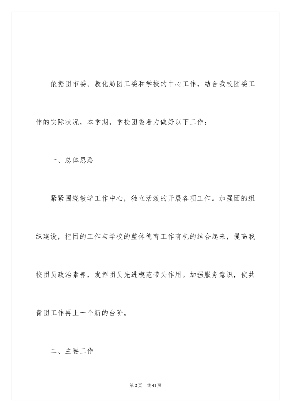 2024学校的团委工作计划_2_第2页