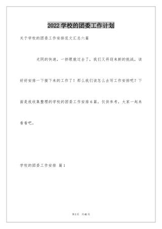 2024学校的团委工作计划_2